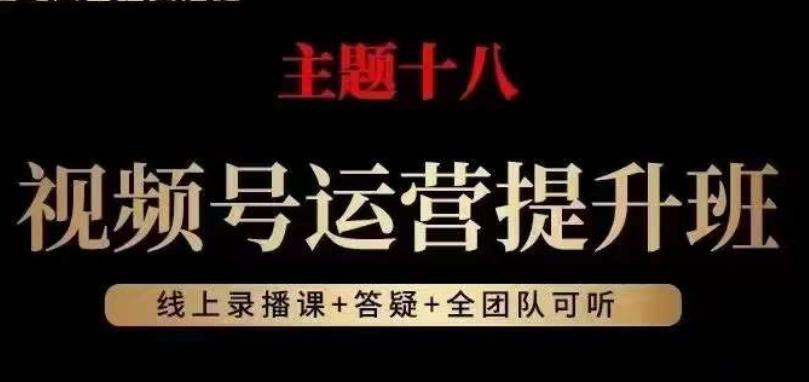 视频号运营提升班，从底层逻辑讲，2023年最佳流量红利！-乐码云集