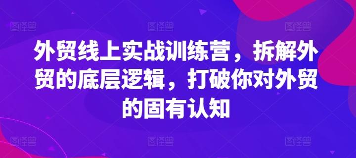 外贸线上实战训练营，拆解外贸的底层逻辑，打破你对外贸的固有认知-乐码云集