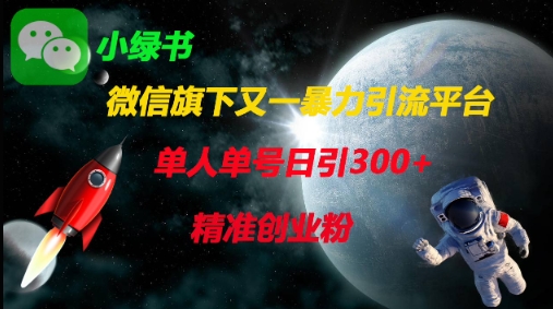 微信旗下又一暴力引流平台，单人单号日引300+精准创业粉-乐码云集