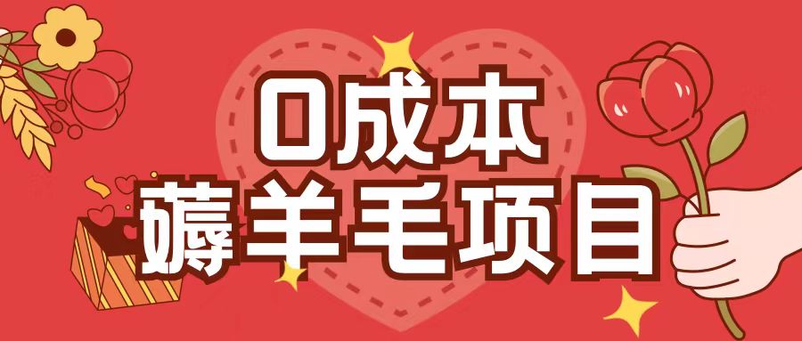 0成本，薅羊毛玩法一分钱不花一部手机即可操作单机1个小时30+-乐码云集