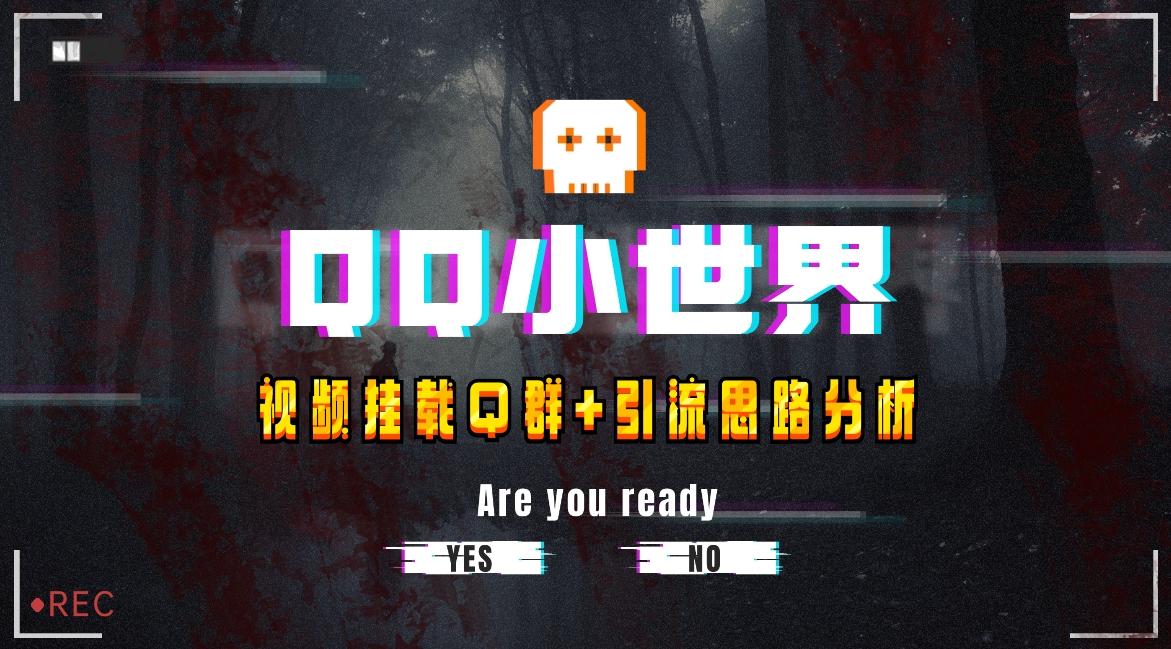 【全网首发】QQ小世界_Q群挂载教程+引流思路分析-乐码云集