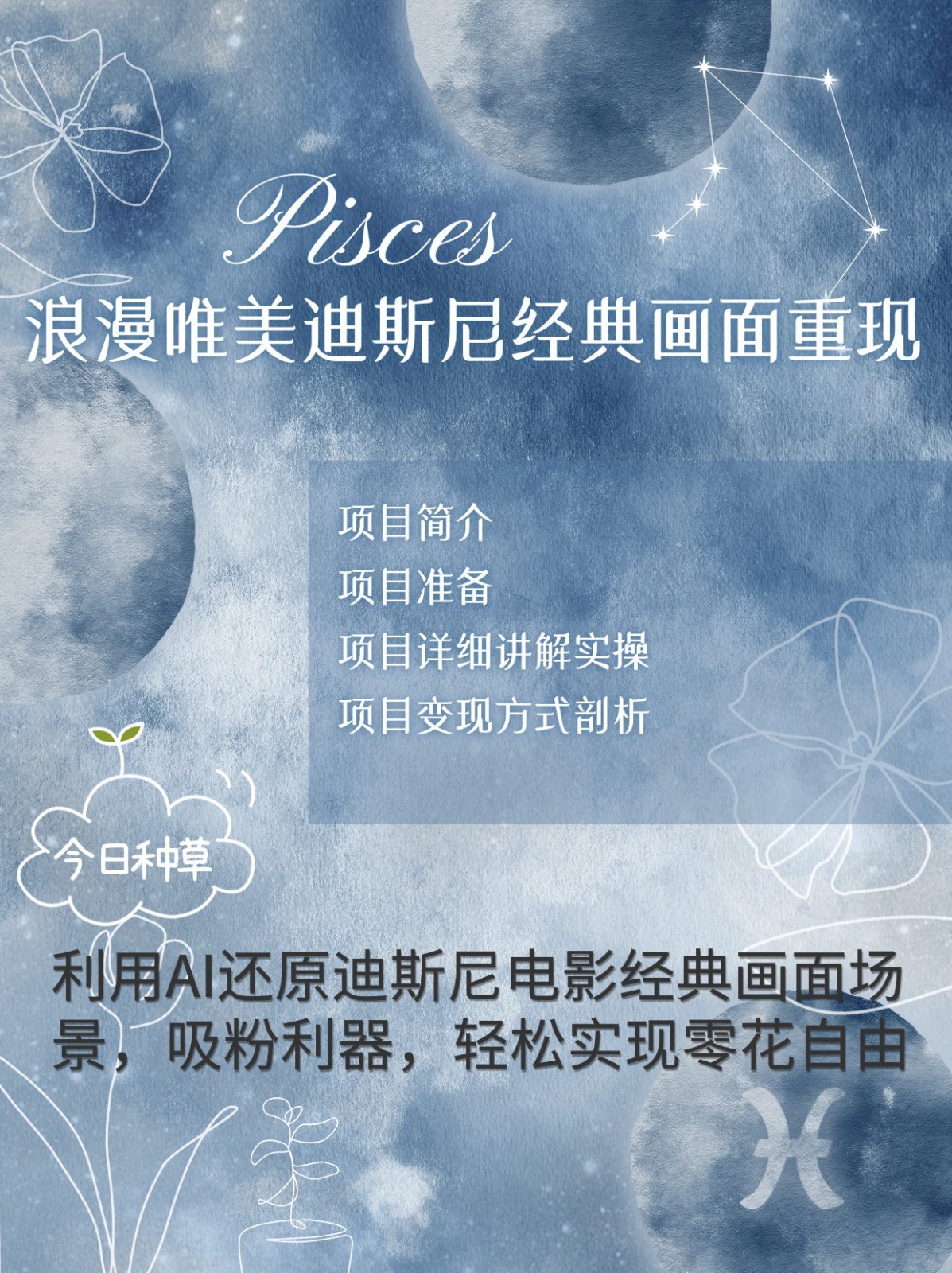 烂漫唯美画面重现，手把手教你如何利用AI还原迪斯尼电影经典画面，轻松实现零花自由-乐码云集