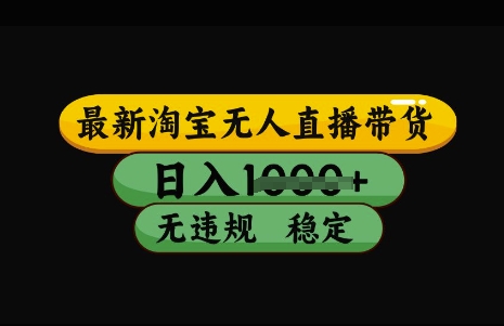 最新淘宝无人直播带货，日入几张，不违规不封号稳定，3月中旬研究的独家技术，操作简单【揭秘】-乐码云集