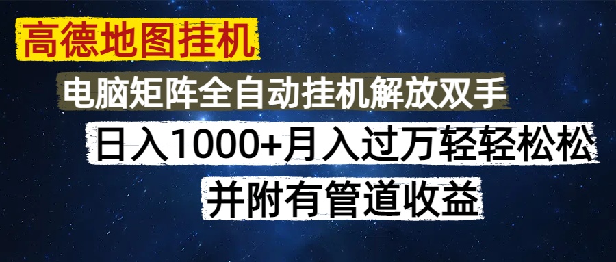 高德地图挂机每天几分钟日入1000+无脑操作，可矩阵并附有管道收益-乐码云集