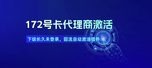 172号卡代理商激活_下级长久未登录，回流自动激活插件-乐码云集