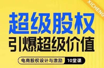 超级股权引爆超级价值，电商股权设计与激励10堂线上课-乐码云集