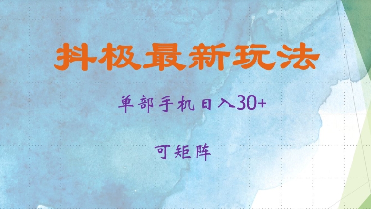 抖极单部日入30+，可矩阵操作，当日见收益【揭秘】-乐码云集