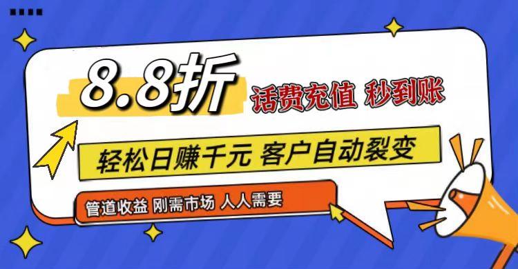 王炸项目刚出，88折话费快充，人人需要，市场庞大，推广轻松，补贴丰厚，话费分润…-乐码云集
