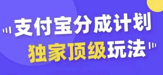 支付宝分成计划独家顶级玩法，从起号到变现，无需剪辑基础，条条爆款，天天上热门-乐码云集