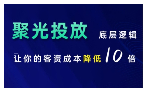 小红书聚光投放底层逻辑课，让你的客资成本降低10倍-乐码云集