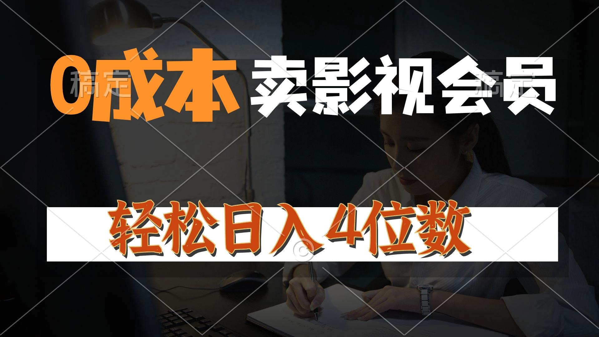 0成本售卖影视会员，一天上百单，轻松日入4位数，月入3w+-乐码云集
