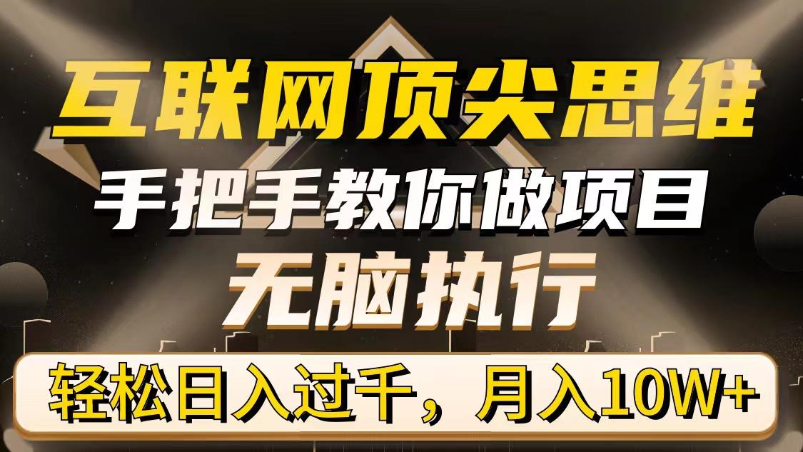 (9311期)互联网顶尖思维，手把手教你做项目，无脑执行，轻松日入过千，月入10W+-乐码云集