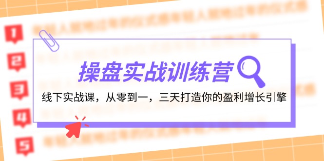 操盘实操训练营：线下实战课，从零到一，三天打造你的盈利增长引擎-乐码云集