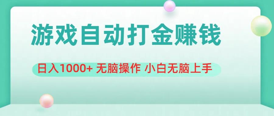 游戏全自动搬砖，日入1000+ 无脑操作 小白无脑上手-乐码云集