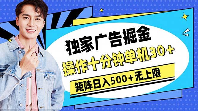广告掘金，操作十分钟单机30+，矩阵日入500+无上限-乐码云集