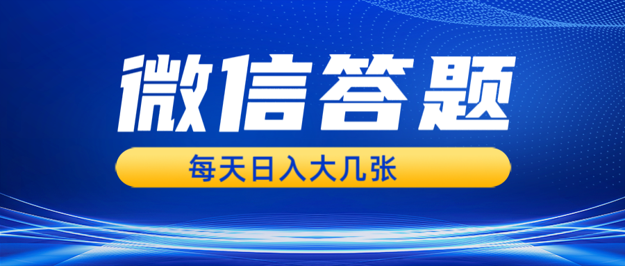 微信答题搜一搜，利用AI生成粘贴上传，日入几张轻轻松松-乐码云集