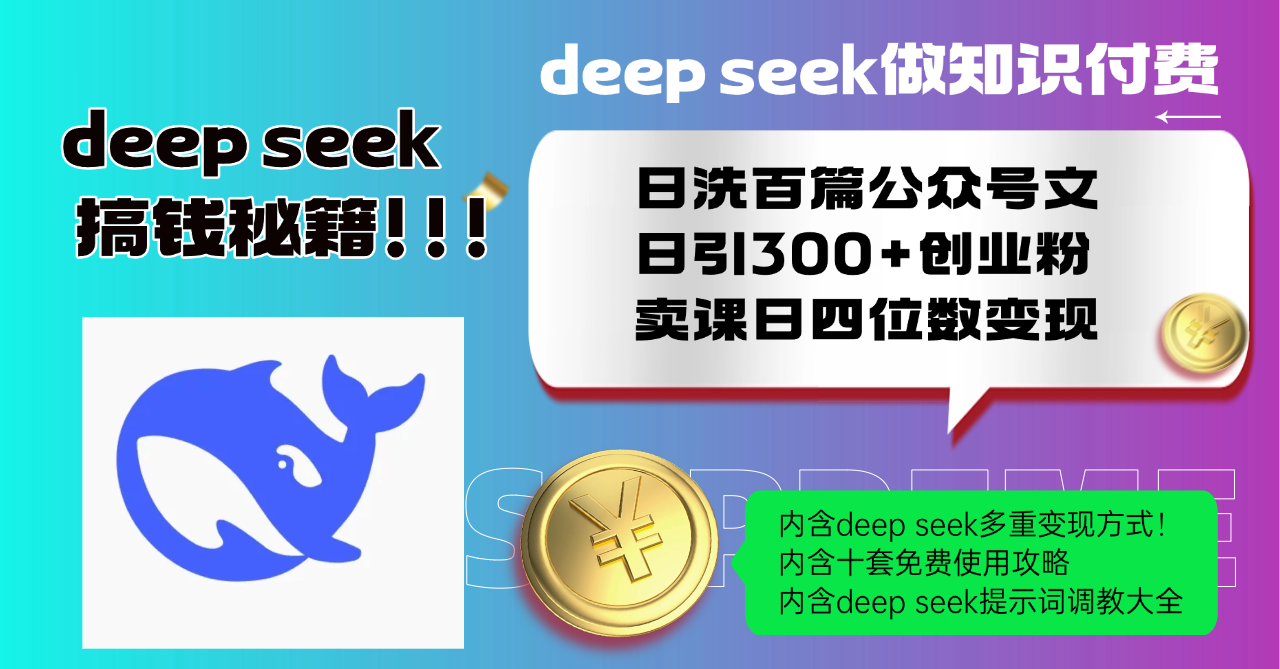 Deep seek做知识付费日洗百篇公众号文日引300+创业粉，卖课日四位数变...-乐码云集
