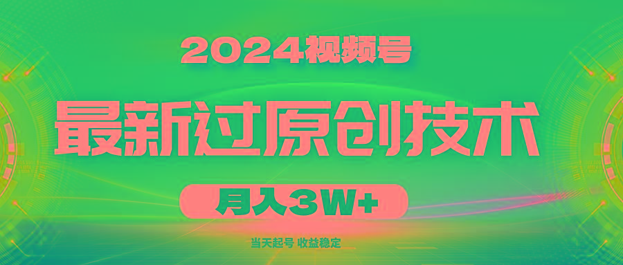 2024视频号最新过原创技术，当天起号，收益稳定，月入3W+-乐码云集