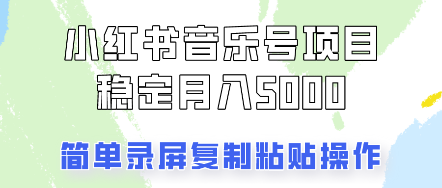 通过音乐号变现,简单的复制粘贴操作,实现每月5000元以上的稳定收入-乐码云集