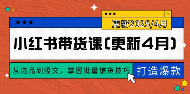 小红书带货课(更新4月-乐码云集