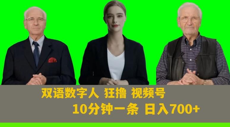 Ai生成双语数字人狂撸视频号，日入700+内附251G素材【揭秘】-乐码云集