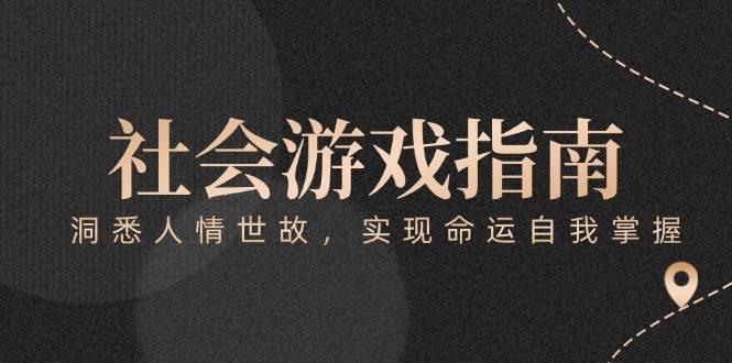 付费文章《社会游戏指南：洞悉人情世故，实现命运自我掌握》-乐码云集