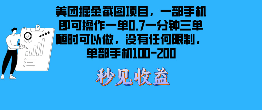 美团掘金截图项目一部手机就可以做没有时间限制 一部手机日入100-200-乐码云集