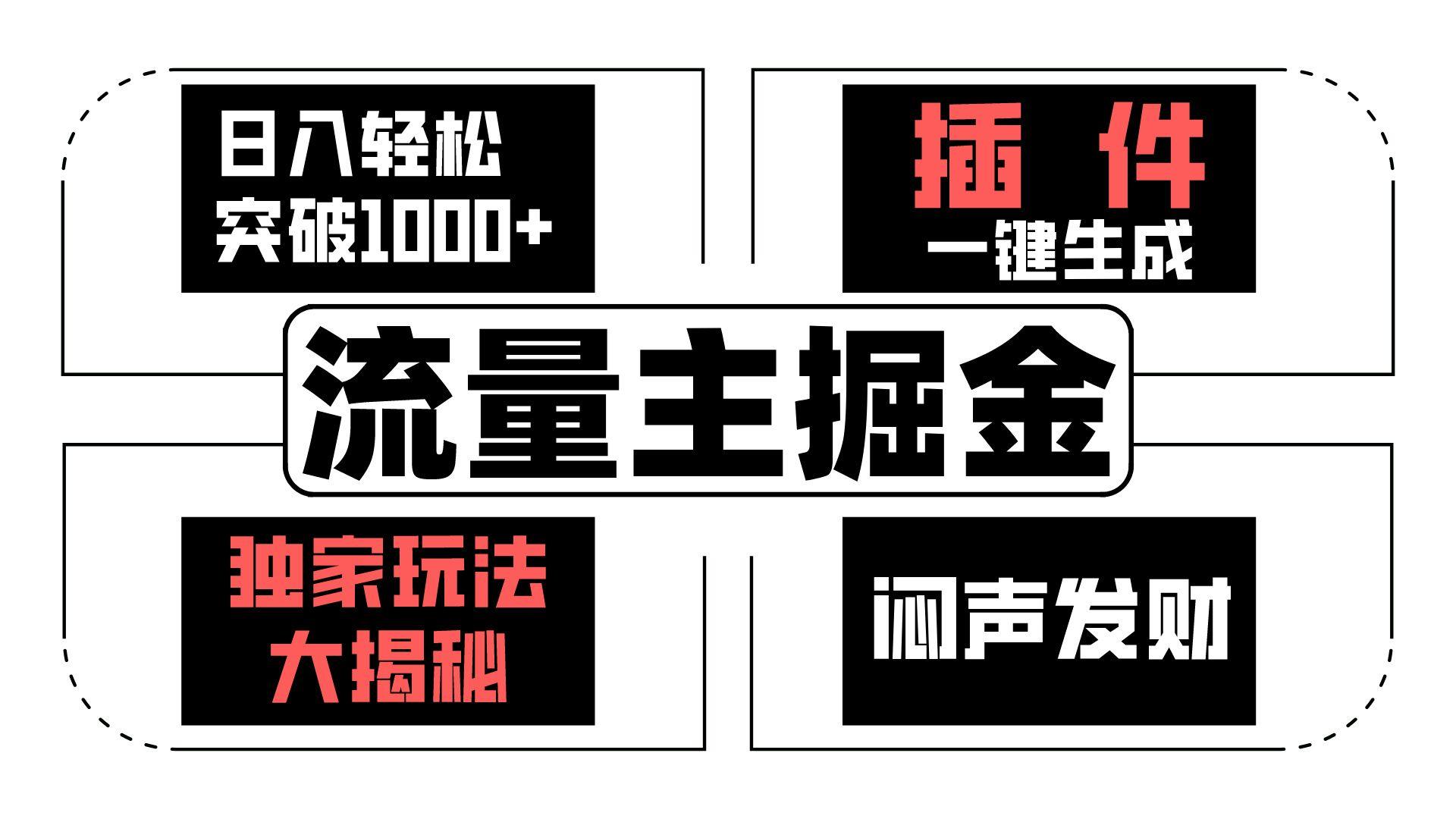 流量主掘金日入轻松突破1000+，一键生成，独家玩法大揭秘，闷声发财 【原创新玩法】-乐码云集