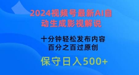2024视频号最新AI自动生成影视解说，十分钟轻松发布内容，百分之百过原创【揭秘】-乐码云集