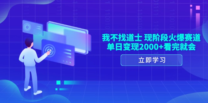 我不找道士，现阶段火爆赛道，单日变现2000+看完就会-乐码云集