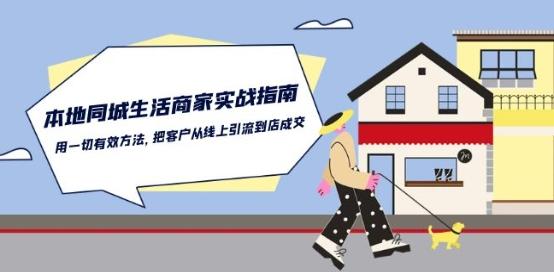 本地同城生活·商家实战指南：用一切有效方法，把客户从线上引流到店成交-乐码云集