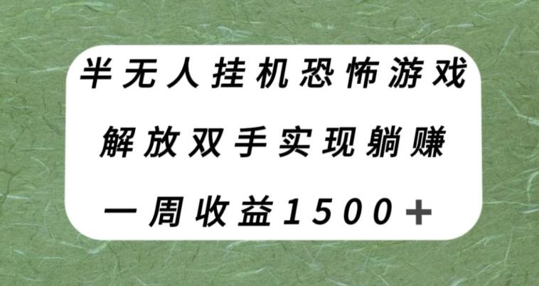 半无人挂机恐怖游戏，解放双手实现躺赚，单号一周收入1500+【揭秘】-乐码云集