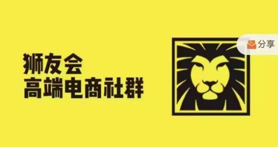 狮友会·【千万级电商卖家社群】，更新2024.5.26跨境主题研讨会-乐码云集