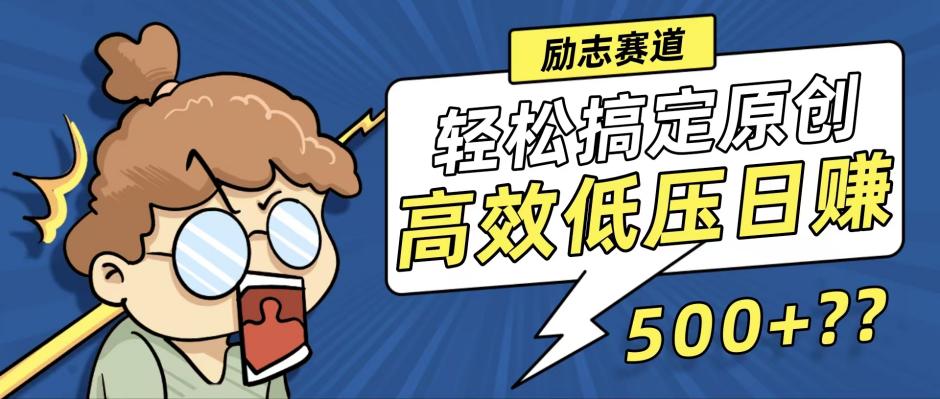 新玩法来袭，轻松搞定高原创视频，高效低压日赚500+！-乐码云集