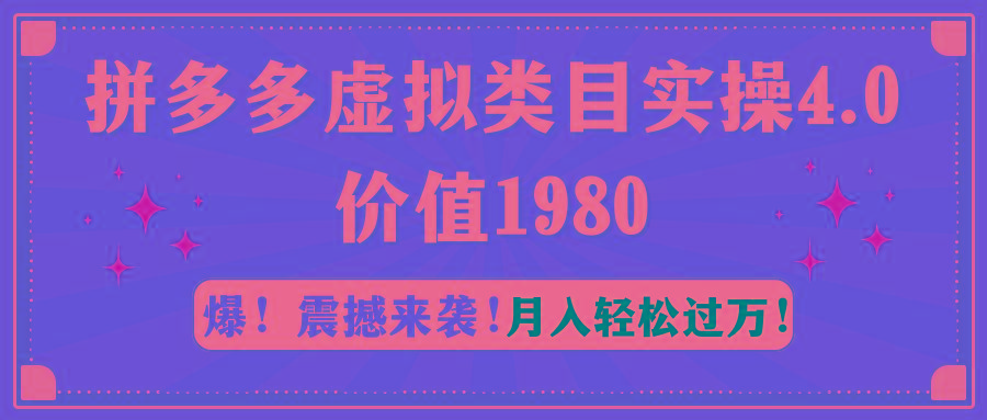 拼多多虚拟类目实操4.0：月入轻松过万，价值1980-乐码云集