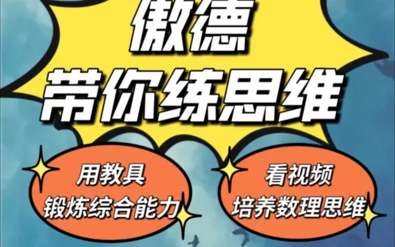 傲德带你练思维（1-6年级）课程-乐码云集