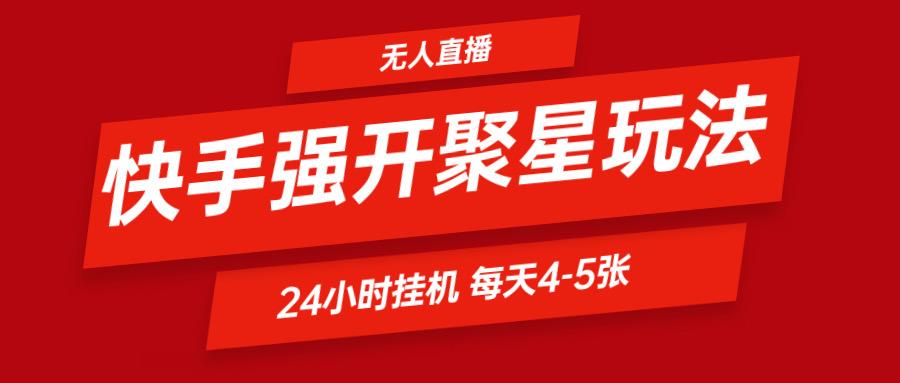 快手0粉开通聚星新玩法 挂机玩法自动规避 日赚500很轻松-乐码云集