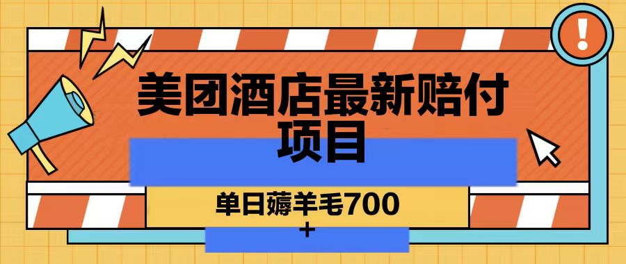 美团酒店最新赔付项目,单日薅羊毛700-乐码云集