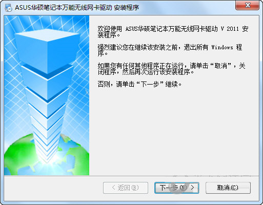 华硕笔记本万能无线网卡驱动 v2011 官方安装版-乐码云集
