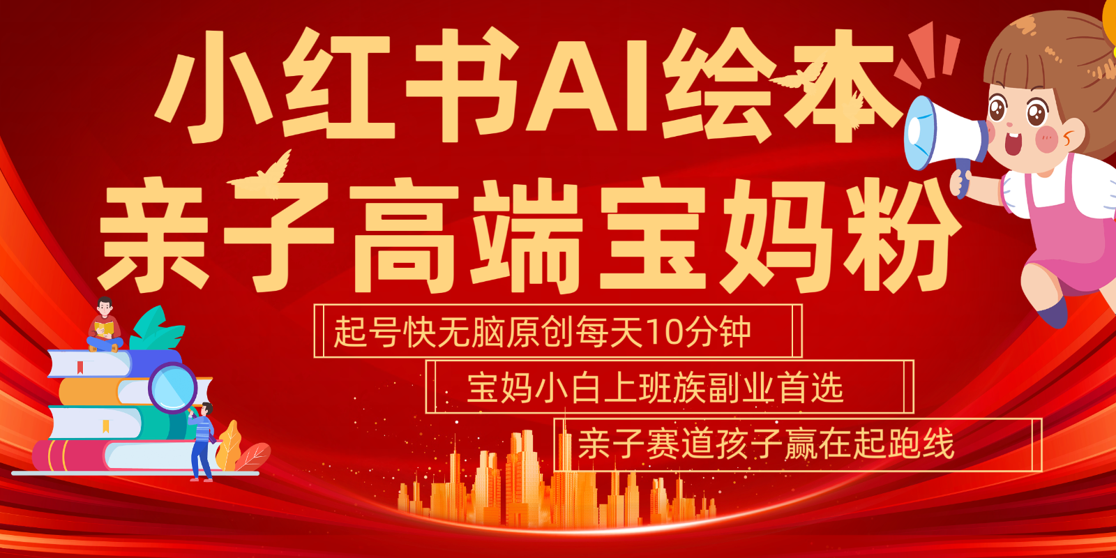 小红书AI绘本亲子赛道 高端宝妈粉 起号快五分钟无脑原创 小白宝妈上班族轻松玩赚副业-乐码云集