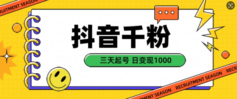 抖音千粉项目，自然涨粉变现，三天起号，日变现1k【揭秘】-乐码云集