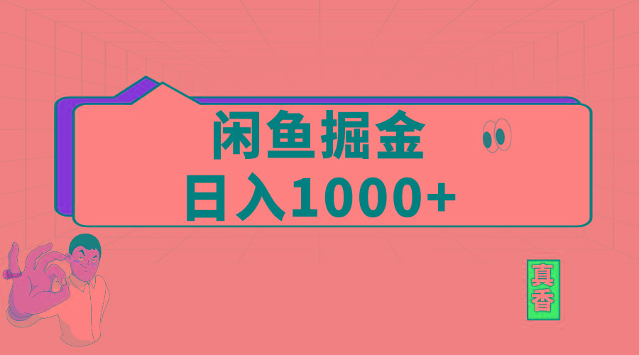 闲鱼暴力掘金项目，轻松日入1000+-乐码云集