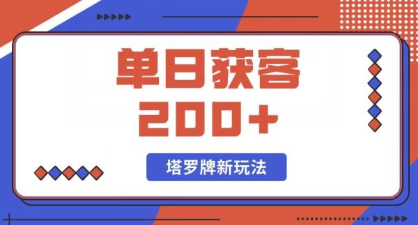 每日获客200+暴力塔罗牌玩法-乐码云集