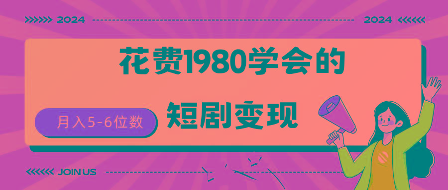(9440期)短剧变现技巧 授权免费一个月轻松到手5-6位数-乐码云集