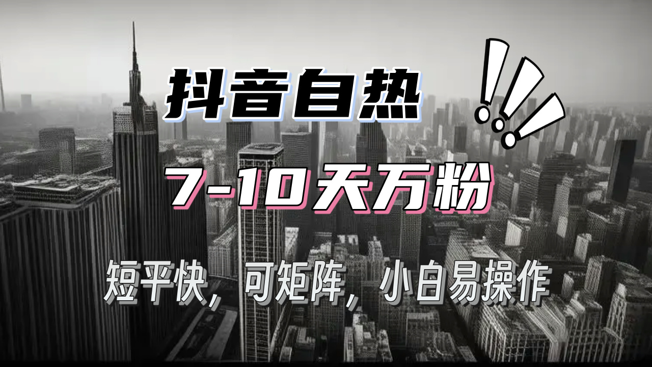 抖音自热涨粉3天千粉，7天万粉，操作简单，轻松上手，可矩阵放大-乐码云集