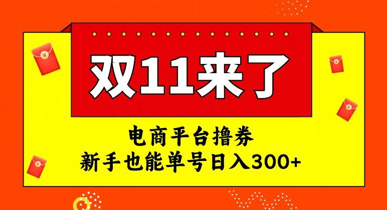 电商平台撸券，双十一红利期，新手也能单号日入300+【揭秘】-乐码云集