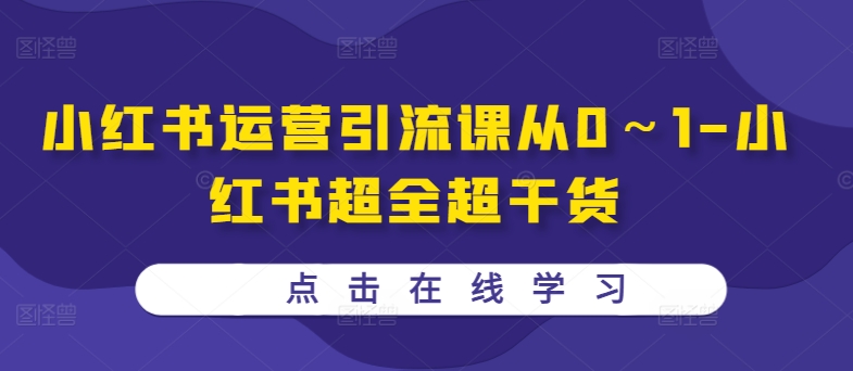 小红书运营引流课从0～1-小红书超全超干货-乐码云集