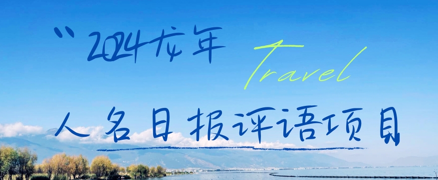 2024龙年人名日报评语项目，日入300加，年前吃肉【揭秘】-乐码云集