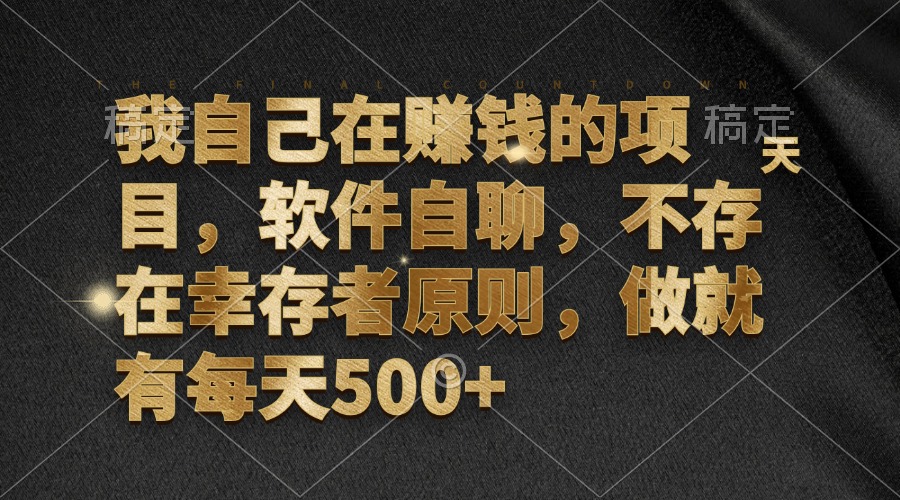 我自己在赚钱的项目，软件自聊，不存在幸存者原则，做就有每天500+-乐码云集