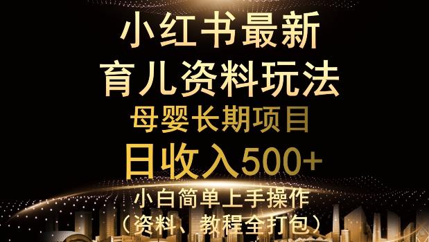 独特小红书母婴资料玩法，详细操作+变现逻辑，轻松日入500+-乐码云集